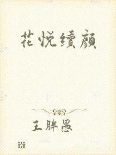花悦续颜