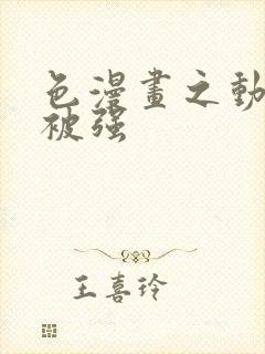 色漫画之动车里被强