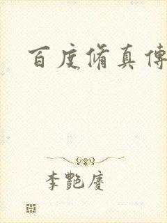 百度修真传奇