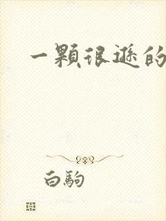 一颗很逊的卤蛋