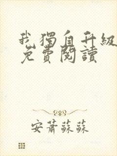 我独自升级漫画免费阅读