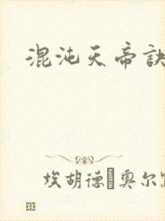 混沌天帝诀