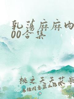 乳荡麻麻肉欲500合集