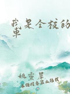 我是全校的公交车