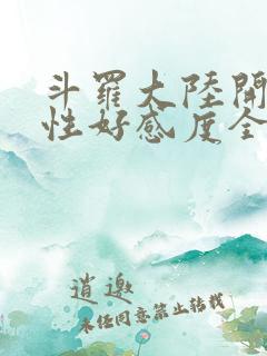 斗罗大陆开局女性好感度全满