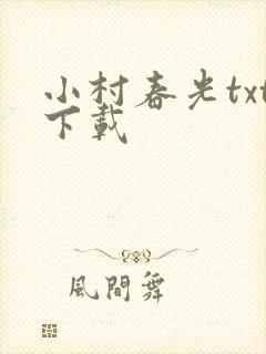 小村春光txt下载