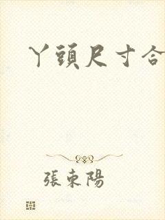 丫头尺寸合适吗