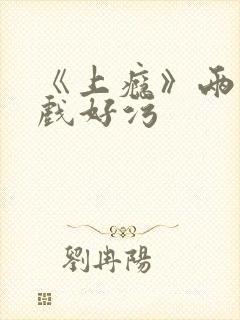 《上瘾》两段吻戏好污