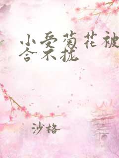 小受菊花被双龙合不拢