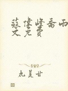 苏伟峰乔雨珊全文免费