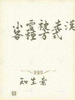 小雪被老汉玩遍各种方式