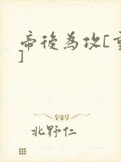 帝后为攻[重生]