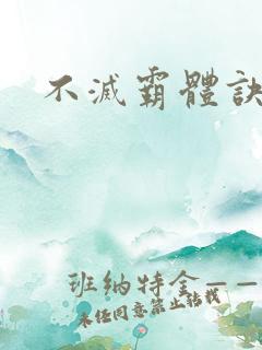 不灭霸体诀