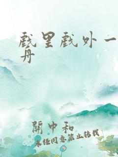 戏里戏外一叶孤舟