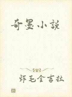 奇墨小说