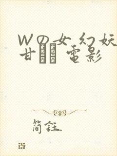 Wの女 幻妖の甘い罠 电影