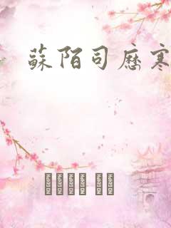 苏陌司历寒