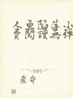 人鱼陷落小说免费阅读无弹窗笔趣在线