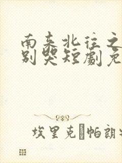 南来北往之老婆别哭短剧免费