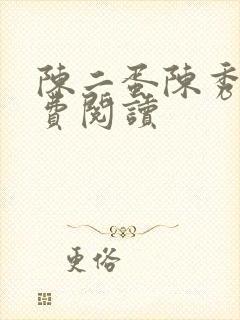 陈二蛋陈秀月免费阅读