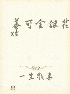 姜可金银花露txt