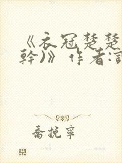 《衣冠楚楚(高干)》作者:读读