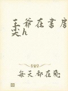 王爷在书房含乳尖h