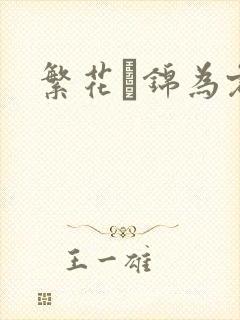 繁花娰锦为君歌