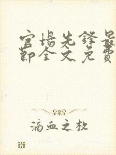 官场先锋最新章节全文免费阅读