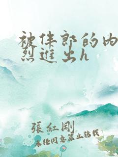 被伴郎的内捧猛烈进出h