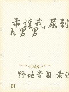 乖让我尿到里面h男男