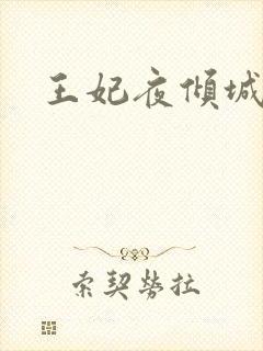王妃夜倾城