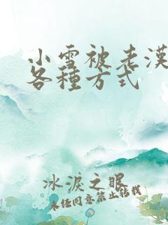 小雪被老汉玩遍各种方式