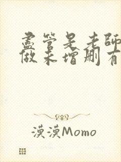 尽管是老师也想做未增删有翻译