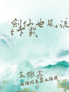 剑仙也风流txt下载