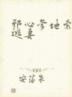 邪心爹地索爱小逃妻