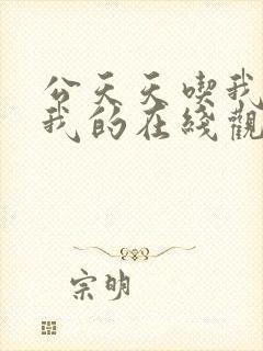 公天天吃我奶躁我的在线观看