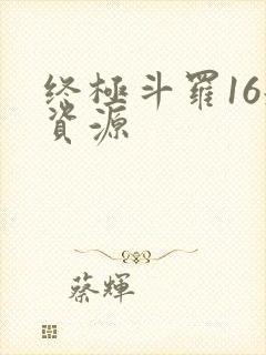 终极斗罗16册资源