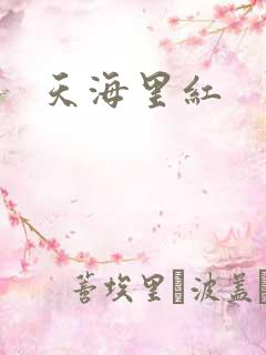 天海里红