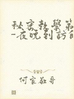 秘密教学第4话-夜晚到访的子豪