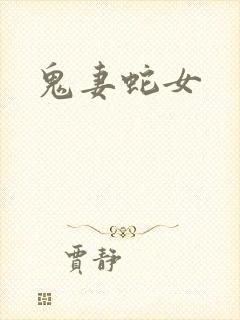 鬼妻蛇女