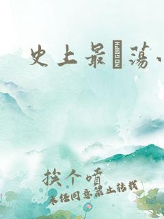 史上最婬荡小说