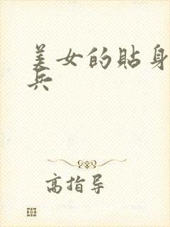 美女的贴身特种兵