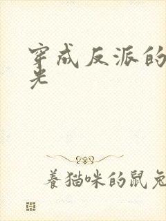 穿成反派的黑月光