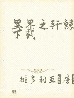 异界之轩辕剑魂下载