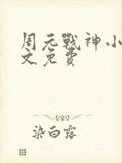 周元战神小说全文免费