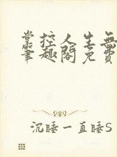 掌控人生无弹窗笔趣阁免费阅读