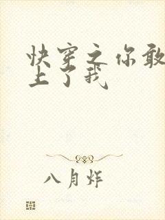 快穿之你敢不敢上了我