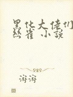 黑化大佬们的金丝雀 小说