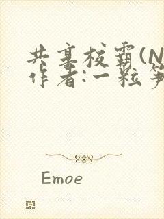 共享校霸(N)作者:一粒笋